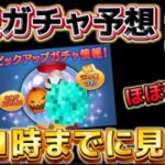 【ツムツム】今日の11時までに見て！！ほぼ確でこのガチャになりそう…?