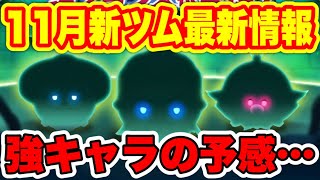 【ツムツム】11月新ツムのシルエット来た！気になるキャラの名前や今後を考察！ 11月新ツム最新情報！