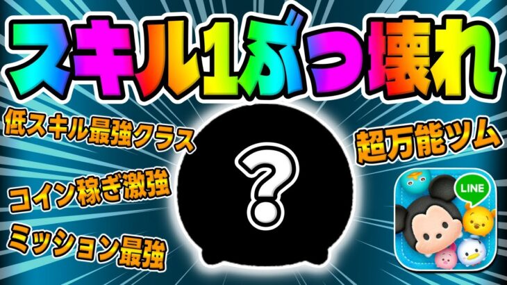 【ツムツム】このツムヤバいっす。スキル1ぶっ壊れです。マイク＆サリースキル1性能が超強いので解説してみた【ピクサー限定セレクトボックス】