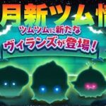 11月も楽しみなヴィランズが登場【ツムツム】