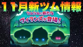 11月も楽しみなヴィランズが登場【ツムツム】