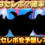 【ツムツム】11時までにみてほしい！緊急！！？今日発表されるガチャ情報が、セレボの時に備えて、予想してみた！！