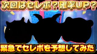 【ツムツム】11時までにみてほしい！緊急！！？今日発表されるガチャ情報が、セレボの時に備えて、予想してみた！！