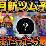 【ツムツム】コラボ月振り替えで来る説！？予想が難しい11月の新ツムを予想してみた！！