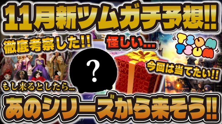 【ツムツム】11月の新ツムガチ予想！！このシリーズが怪しい！ペアツム？チャーム？コラボ？考察してみました！！！