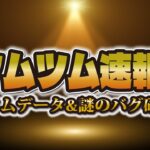 【ツムツム速報】11月の新ツムデータ追加！！コラボはどこへ…謎のバグ発生！