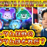 スキル1で稼げる10月新ツムランキング！セットツムの次に稼げるツムでも新ツム限定イベントを攻略できる！【こうへいさん】【ツムツム】