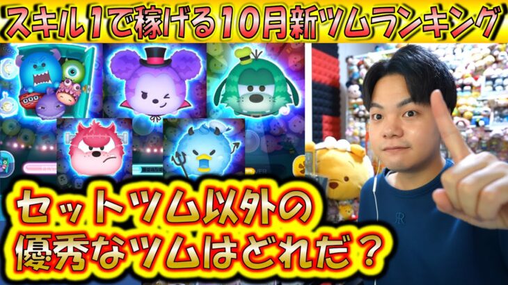 スキル1で稼げる10月新ツムランキング！セットツムの次に稼げるツムでも新ツム限定イベントを攻略できる！【こうへいさん】【ツムツム】