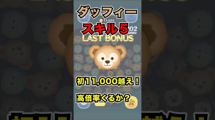 【ツムツム】初11000コイン！ 高倍率はくるか？？（54とタイムと延長あり）#ツムツム #コイン稼ぎ