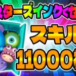 【新ツム】11000枚超えｗｗスキル4で超強いｗｗモンスターズインクセット【ツムツム】