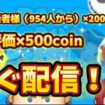 【配信枠変えました】11:00までに来た諸々増えた数だけコイン稼ぎ！！（終了時間は13:00くらい）#ツムツム