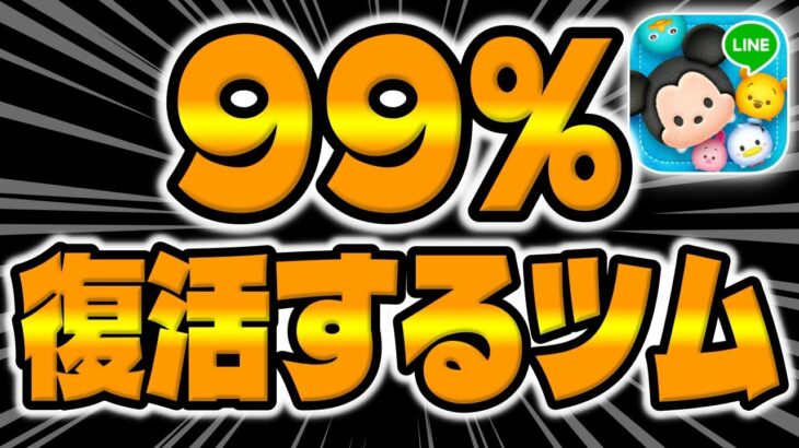 【ツムツム】11月99％復活するツムがこちら