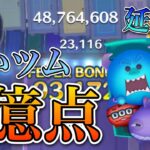 【ツムツム】モンスターズインクセット 1億2000万点 skill6 延長なし