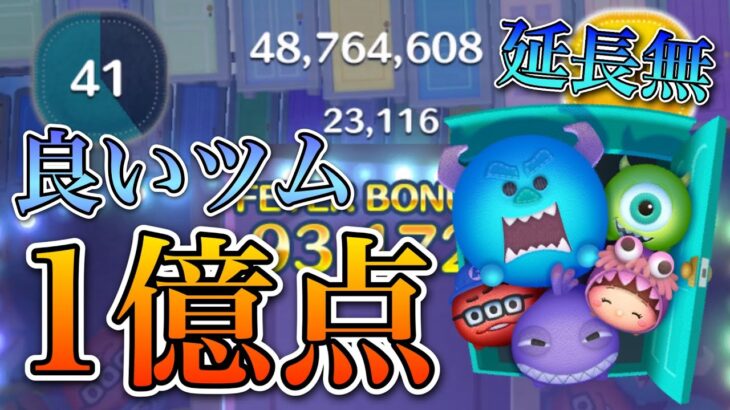 【ツムツム】モンスターズインクセット 1億2000万点 skill6 延長なし