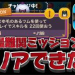 【ツムツム】話題の激ムズミッションクリアできた!?まゆ毛のあるツムで1プレイスキル22回使おう【ハロウィンイベント】ミッション攻略