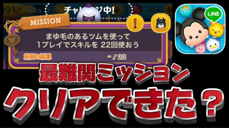 【ツムツム】話題の激ムズミッションクリアできた!?まゆ毛のあるツムで1プレイスキル22回使おう【ハロウィンイベント】ミッション攻略