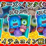 【ツムツム】モンスターズ・インク〈セット〉 スキル1、2、3 ノーアイテムコイン稼ぎ比較✨【新ツム】