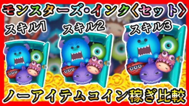 【ツムツム】モンスターズ・インク〈セット〉 スキル1、2、3 ノーアイテムコイン稼ぎ比較✨【新ツム】