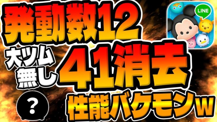 【ツムツム】実は強い!発動数12で41消去はバケモンだろｗｗｗｗｗ