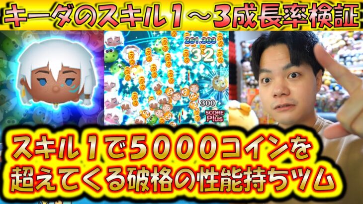 スキル1から5000コイン稼げるキーダのスキル1～3成長率検証！【こうへいさん】【ツムツム】