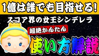 【ツムツム】手元解説あり！シンデレラの初心者向け使い方解説！1億目指すならこれでOKです！