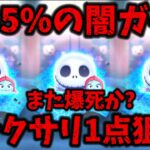 【ツムツム】ジャクサリ1点狙いで引いた結果、、、ww最新セレボ引いてみた