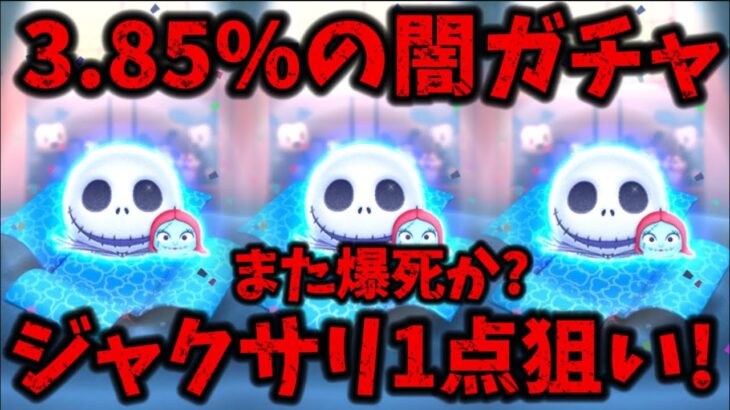 【ツムツム】ジャクサリ1点狙いで引いた結果、、、ww最新セレボ引いてみた