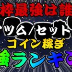 【ツムツム】2%枠最強のツムは！？ペアツム、セットツムコイン稼ぎ最強ランキング！！！