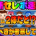 【ツムツム速報】え？ｗペアツム2体入りピクサー限定来た!!!!最新セレクトボックス引くべきか考察してみた!!