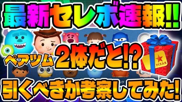 【ツムツム速報】え？ｗペアツム2体入りピクサー限定来た!!!!最新セレクトボックス引くべきか考察してみた!!