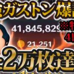 【ツムツム】遂にガストン2万枚達成しました！！！やはりこのなぞり方が最強だ！