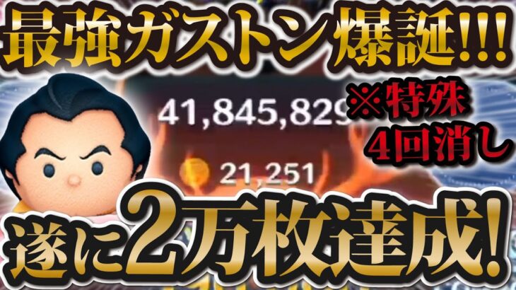 【ツムツム】遂にガストン2万枚達成しました！！！やはりこのなぞり方が最強だ！