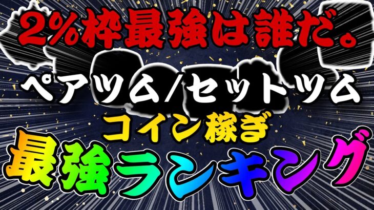 【ツムツム】2%枠最強のツムは！？ペアツム、セットツムコイン稼ぎ最強ランキング！！！