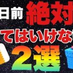 絶対頭おかしい！三ヶ日前にやってはいけない事2選【ツムツム】