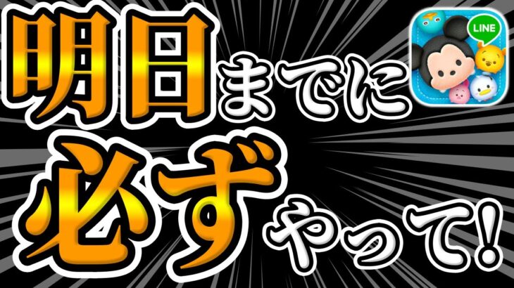 【ツムツム注意喚起】重要！2つ忘れずにやってください!!