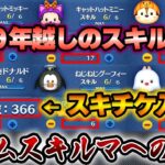 【スキチケ収集】2023年「55枚」/2024年は既に「53枚」⁉️全ツムスキルマへ大きく前進！激レアハロウィーンツム9年越しのスキルマ完成‼️【ツムツム】