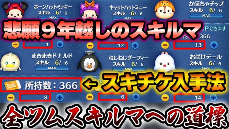 【スキチケ収集】2023年「55枚」/2024年は既に「53枚」⁉️全ツムスキルマへ大きく前進！激レアハロウィーンツム9年越しのスキルマ完成‼️【ツムツム】