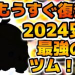 【ツムツム】2024年史上最強の新ツム！！使いこなせたらガチで最強！！もうすぐ復活するかもしれないパフュームアリスチャームを紹介！！