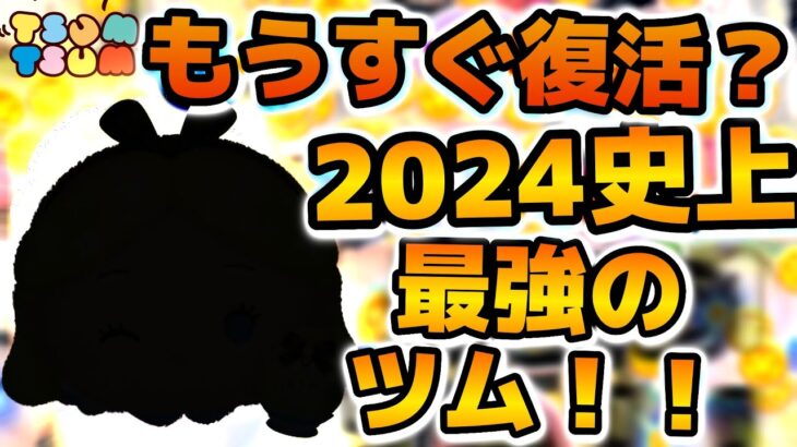 【ツムツム】2024年史上最強の新ツム！！使いこなせたらガチで最強！！もうすぐ復活するかもしれないパフュームアリスチャームを紹介！！