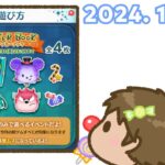 【生放送】2024年 10月末イベント「ステッカーブック」攻略するぞ！ さらにビンゴNo.43もやっちゃうぞ！【ツムツム】