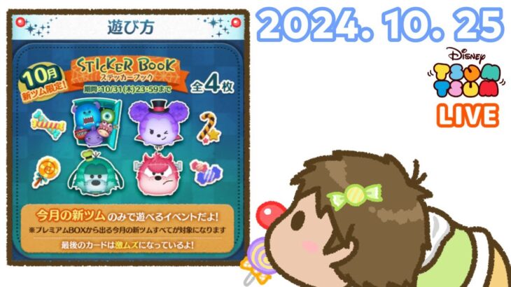 【生放送】2024年 10月末イベント「ステッカーブック」攻略するぞ！ さらにビンゴNo.43もやっちゃうぞ！【ツムツム】