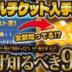 【ツムツム】2024年最新版！！絶対に知るべきスキルチケット入手方法９選！！全部知っていますか？