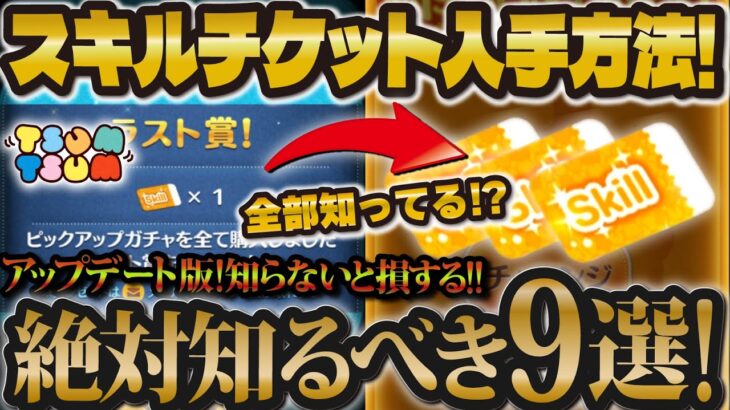 【ツムツム】2024年最新版！！絶対に知るべきスキルチケット入手方法９選！！全部知っていますか？