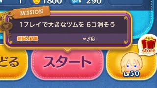 【ツムツム】2024年10月ミッション・1プレイで大きなツムを6コ消そうをクリアするナミネ（スキル6）