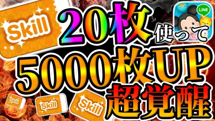 【ツムツム】スキチケ20枚で5000枚UPでぶっ壊れに覚醒しましたｗｗｗスキルチケット豪遊シリーズ!!!