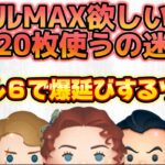 【ツムツム】スキチケ20枚を後悔したくない方必見！！スキル５からMAXにした時に、大幅にコイン稼ぎが上がるツム５選！！