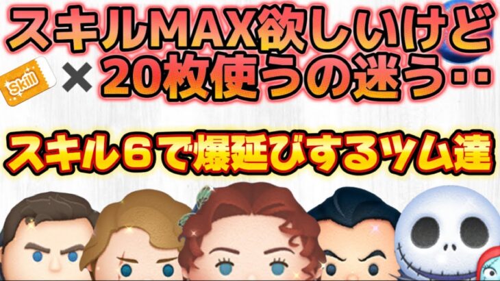 【ツムツム】スキチケ20枚を後悔したくない方必見！！スキル５からMAXにした時に、大幅にコイン稼ぎが上がるツム５選！！