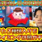 ペアツム2種類でこのタイミングは闇ガチャか？！10月の第3弾セレクトBOX300連ガチャ確率検証！【こうへいさん】【ツムツム】