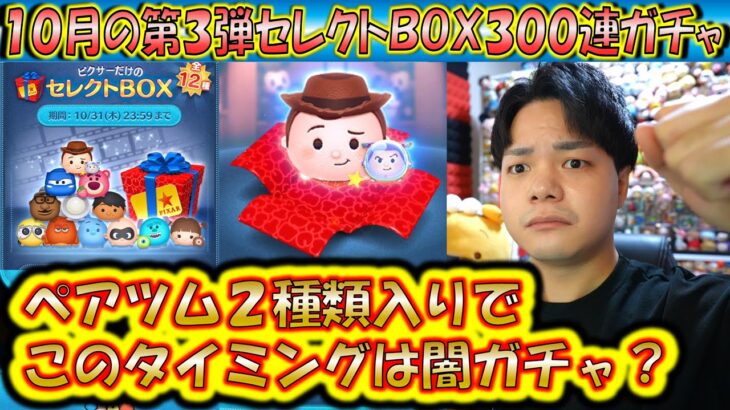 ペアツム2種類でこのタイミングは闇ガチャか？！10月の第3弾セレクトBOX300連ガチャ確率検証！【こうへいさん】【ツムツム】