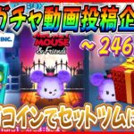 【246日目】毎日ガチャ企画！100万コインでセットツム狙い！！新ツム登場初日から神引きスタートを決めたい【ツムツム】